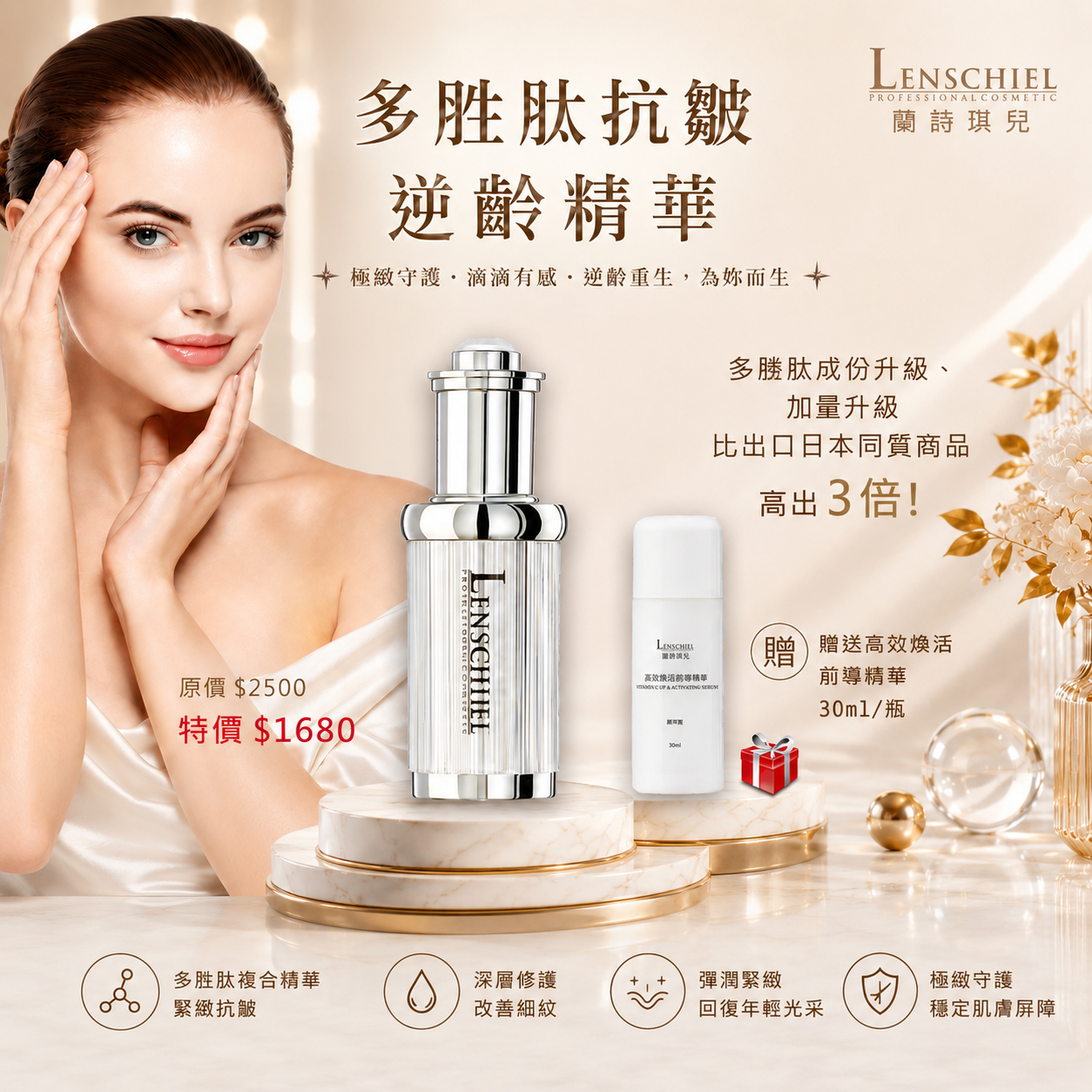 多胜肽抗皺逆齡精華