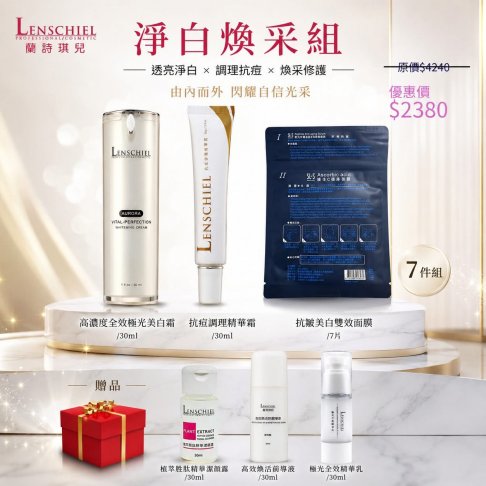 淨白煥采組$2380