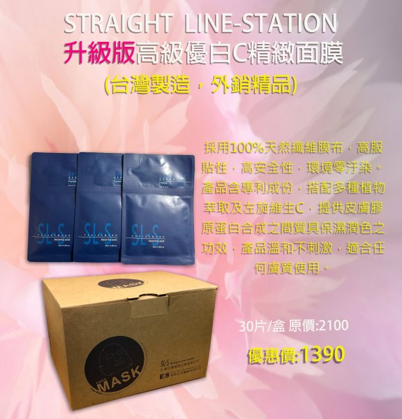 STRAIGHT LINE-STATION升級版高級優白C精緻面膜