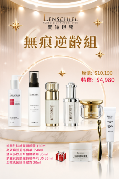 無痕逆齡組 $4980