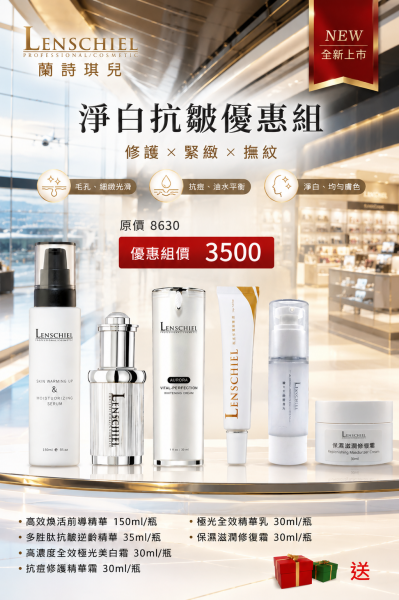 淨白抗皺優惠組 $3500