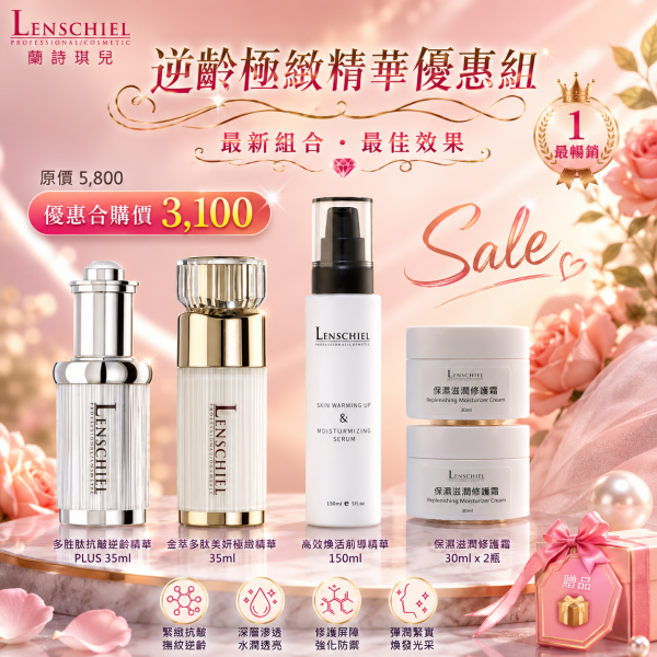 逆齡極緻精華優惠組$3100