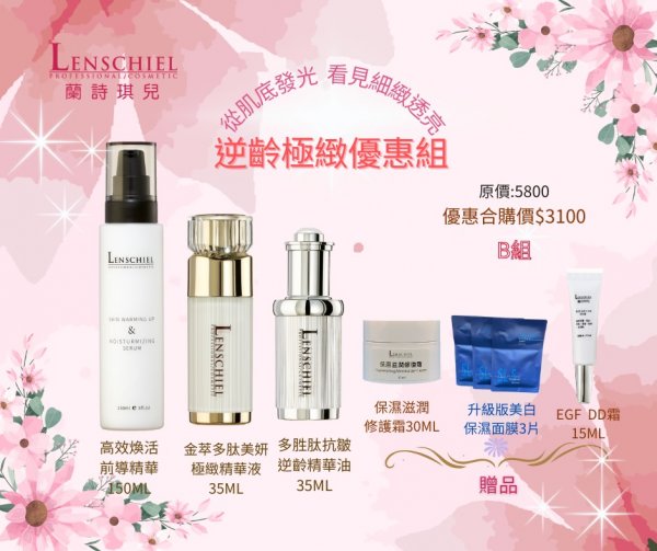 逆齡B組$3100