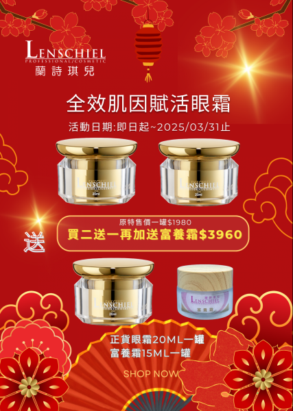 全效肌因賦活眼霜 買2送1+1 $3960